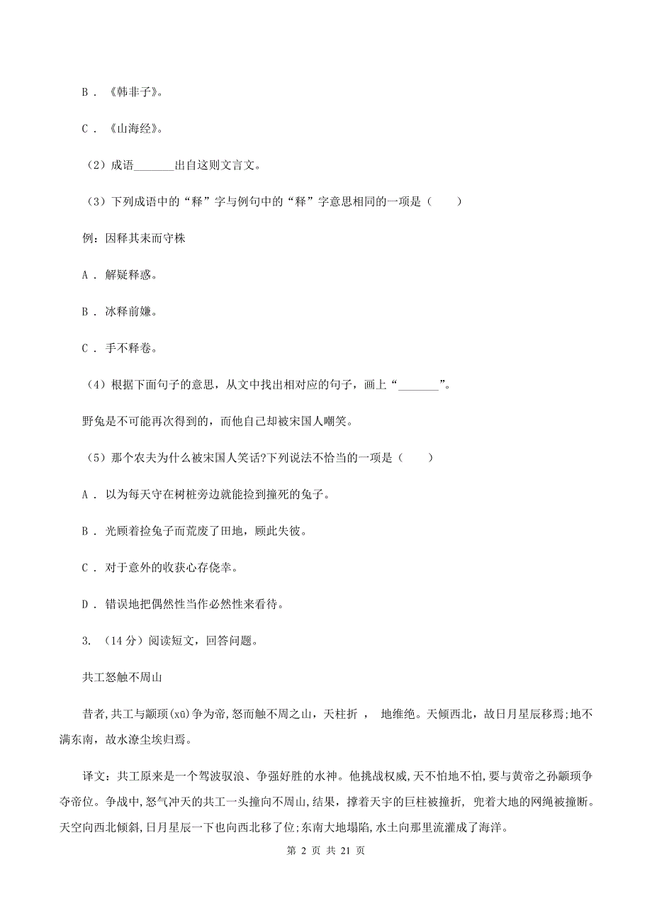 人教版（新课程标准）备考2020年小升初考试语文复习专题16：文言文阅读.doc_第2页