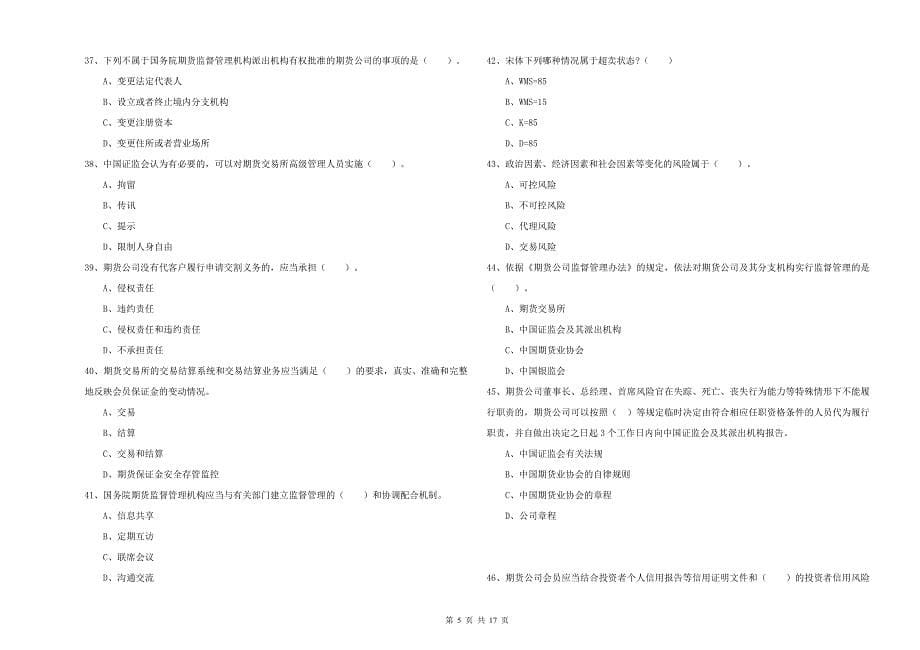 2020年期货从业资格证考试《期货法律法规》真题模拟试卷D卷 附解析.doc_第5页