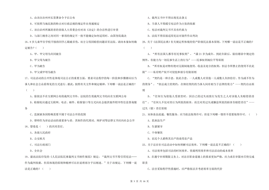 国家司法考试（试卷一）全真模拟考试试卷 含答案.doc_第3页