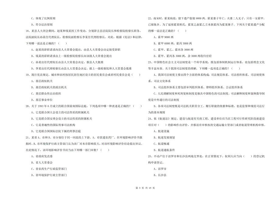 司法考试（试卷一）过关检测试题C卷 含答案.doc_第3页