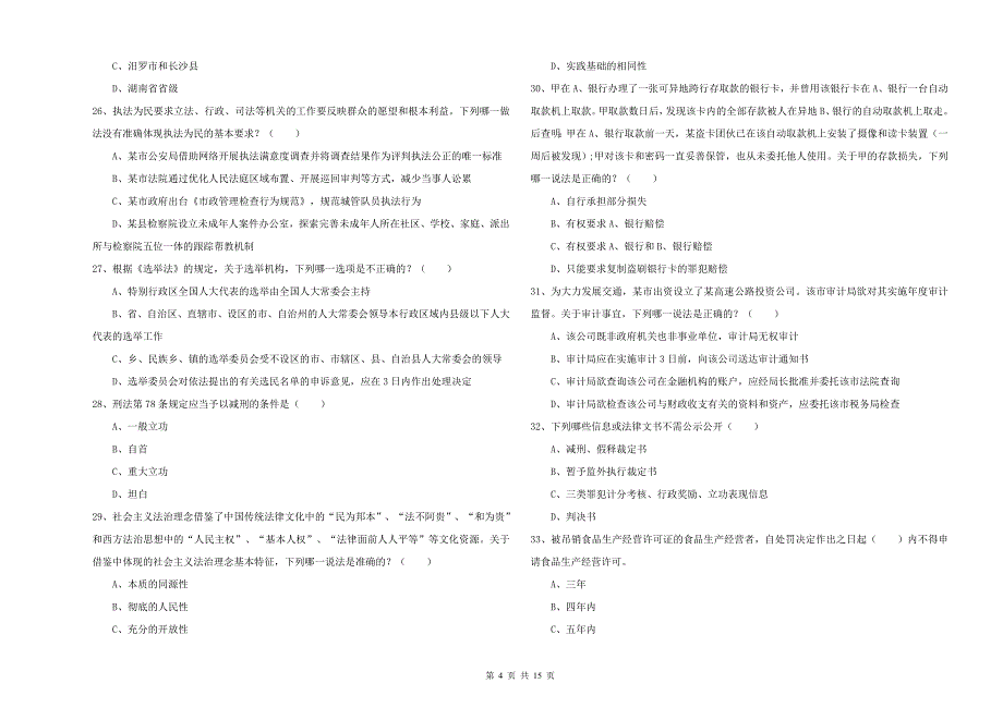 司法考试（试卷一）过关检测试题C卷 含答案.doc_第4页