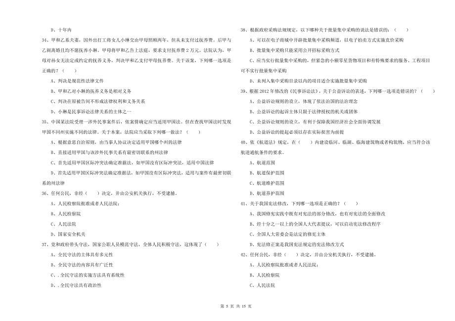 司法考试（试卷一）过关检测试题C卷 含答案.doc_第5页