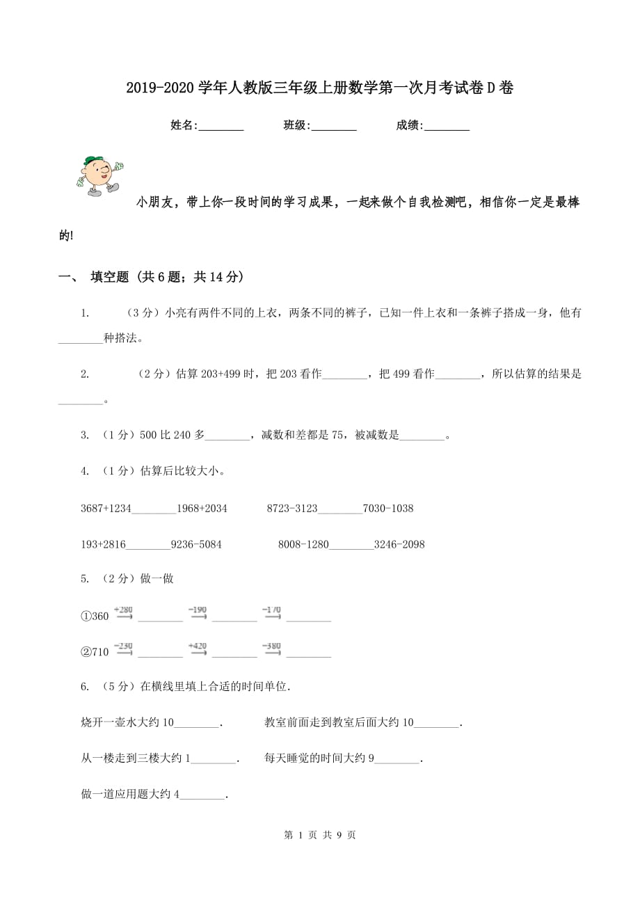 2019-2020学年人教版三年级上册数学第一次月考试卷D卷.doc_第1页