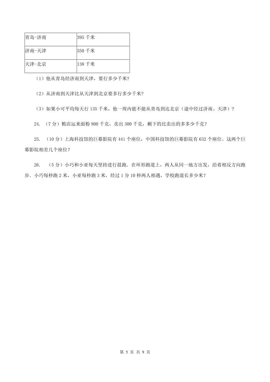 2019-2020学年人教版三年级上册数学第一次月考试卷D卷.doc_第5页