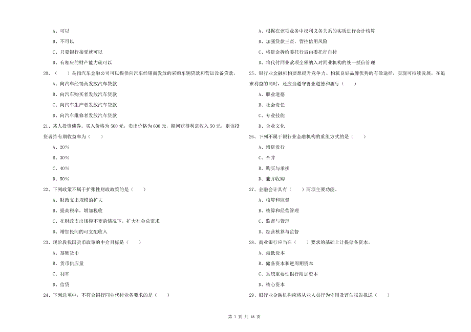 2019年中级银行从业资格证《银行管理》自我检测试卷B卷 附答案.doc_第3页