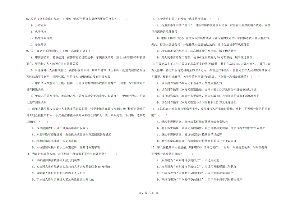 2020年下半年国家司法考试（试卷二）过关练习试题C卷 附解析.doc_第2页