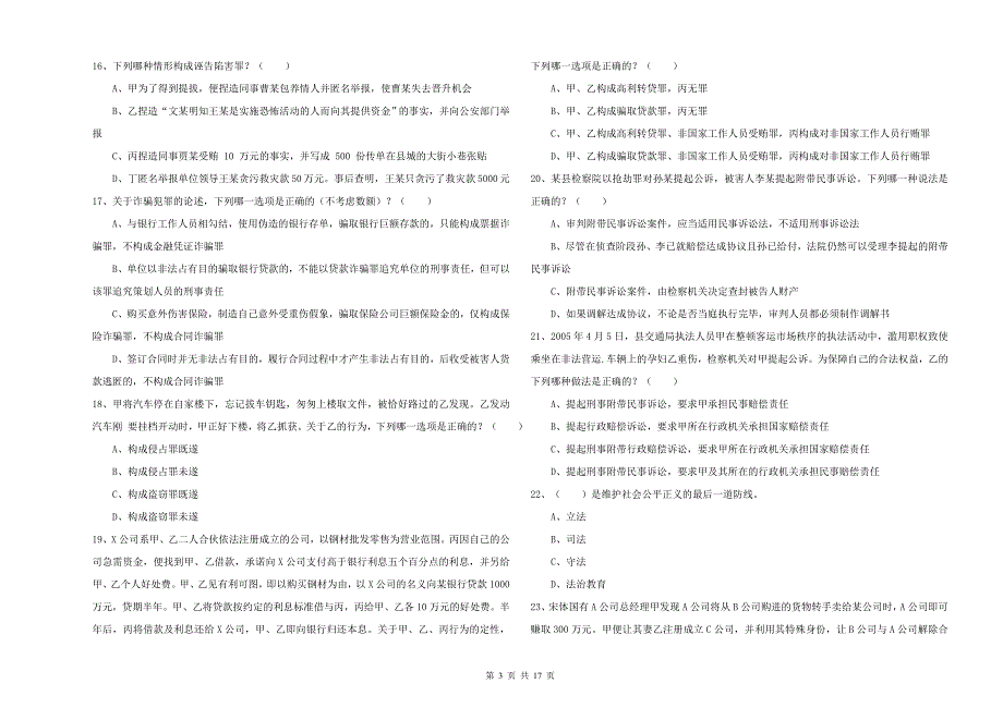 2020年下半年国家司法考试（试卷二）过关练习试题C卷 附解析.doc_第3页