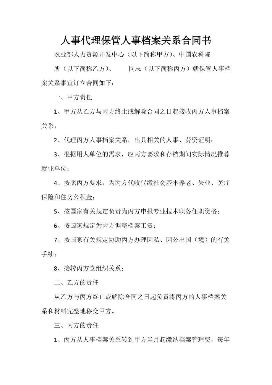 劳动合同 人事代理保管人事档案关系合同书_第1页