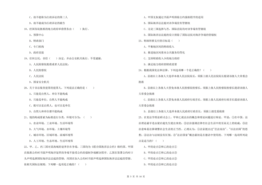 2019年下半年国家司法考试（试卷一）能力提升试题.doc_第3页