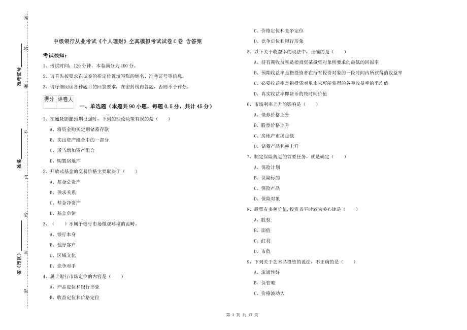 中级银行从业考试《个人理财》全真模拟考试试卷C卷 含答案.doc_第1页