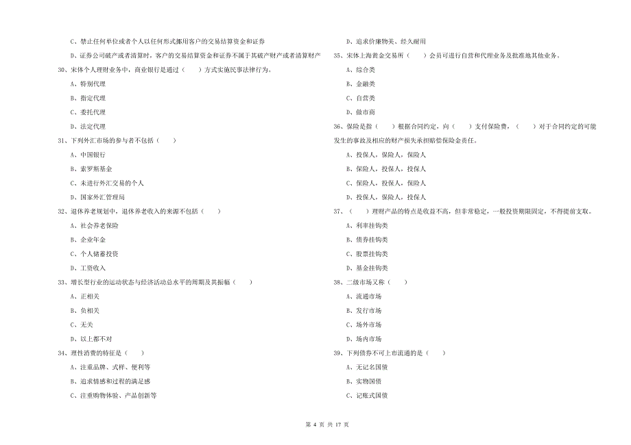 中级银行从业考试《个人理财》全真模拟考试试卷C卷 含答案.doc_第4页