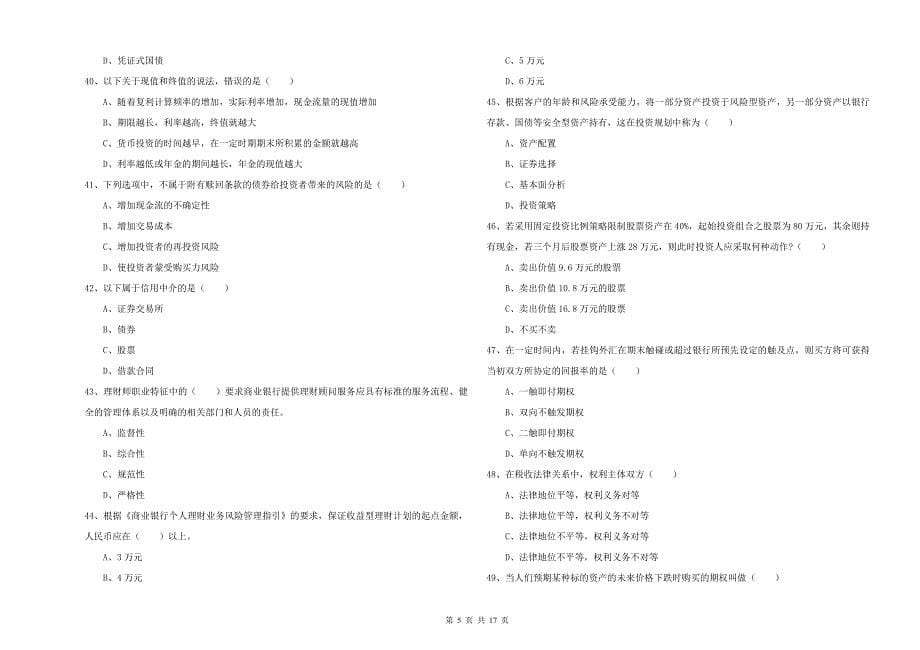 中级银行从业考试《个人理财》全真模拟考试试卷C卷 含答案.doc_第5页