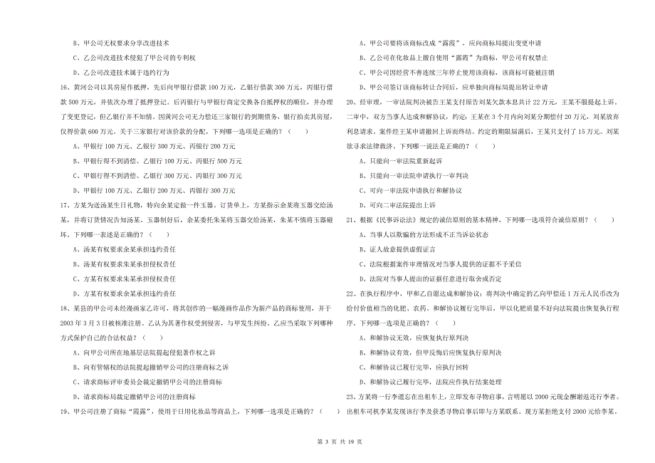 2019年下半年国家司法考试（试卷三）每日一练试题 附解析.doc_第3页