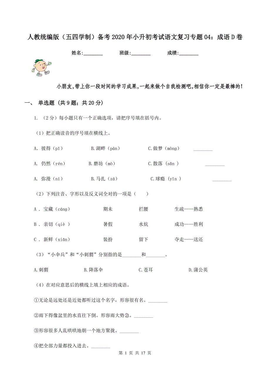 人教统编版（五四学制）备考2020年小升初考试语文复习专题04：成语D卷.doc_第1页