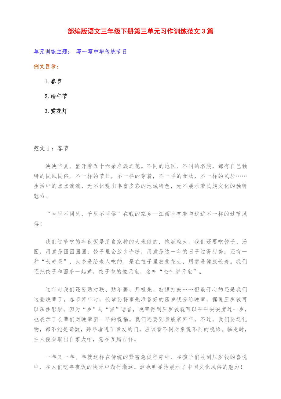 新部编版小学语文三年级下册第三单元习作训练《写一写中华传统节日》范文3篇_第1页