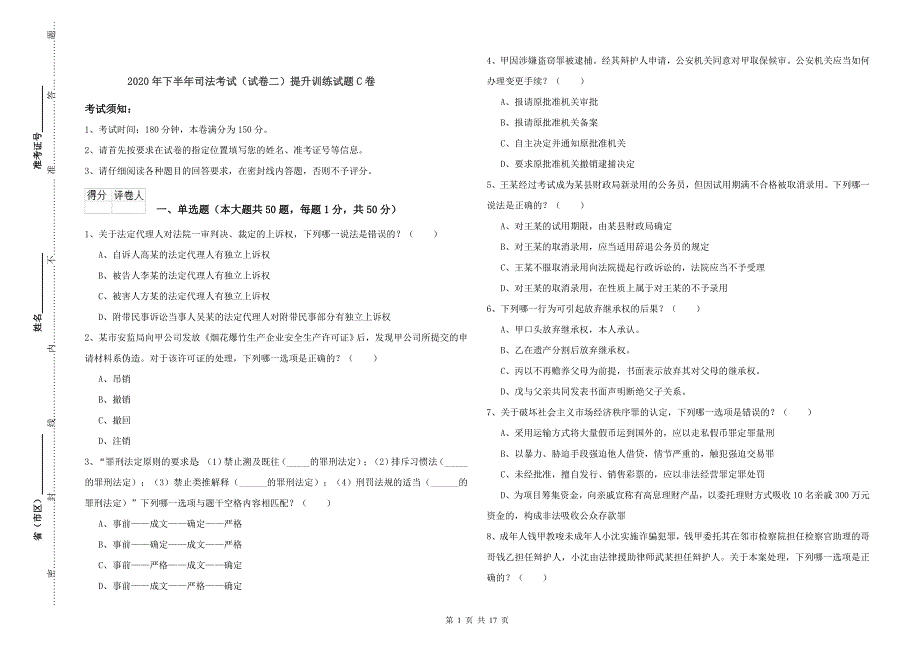 2020年下半年司法考试（试卷二）提升训练试题C卷.doc_第1页