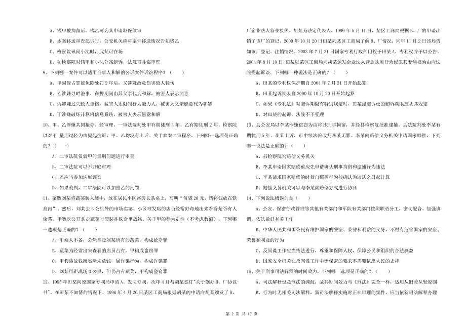 2020年下半年司法考试（试卷二）提升训练试题C卷.doc_第2页