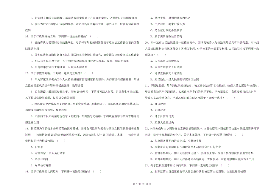 2020年下半年司法考试（试卷二）提升训练试题C卷.doc_第3页