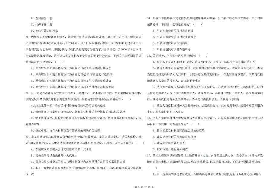 2020年下半年司法考试（试卷二）提升训练试题C卷.doc_第5页