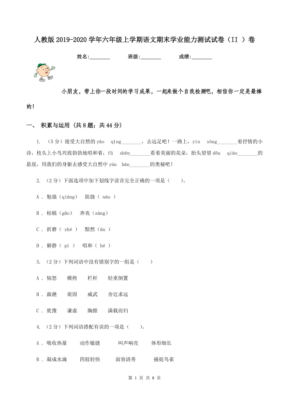 人教版2019-2020学年六年级上学期语文期末学业能力测试试卷（II ）卷.doc_第1页