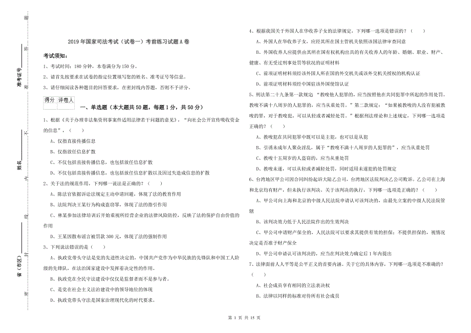 2019年国家司法考试（试卷一）考前练习试题A卷.doc_第1页