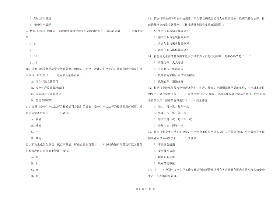 2019年安全工程师《安全生产法及相关法律知识》每周一练试卷B卷 附解析.doc_第2页
