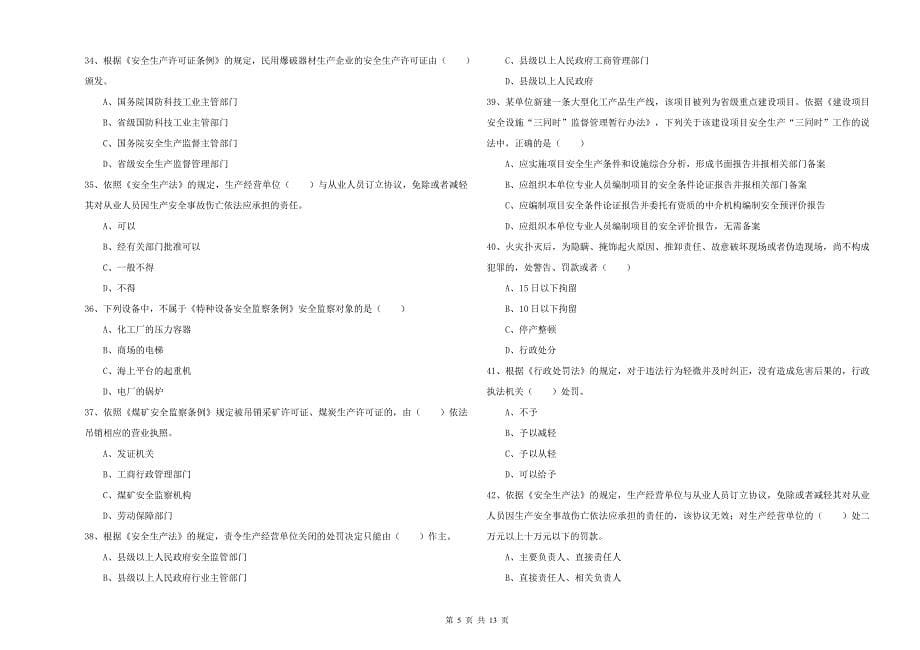 2019年安全工程师《安全生产法及相关法律知识》每周一练试卷B卷 附解析.doc_第5页