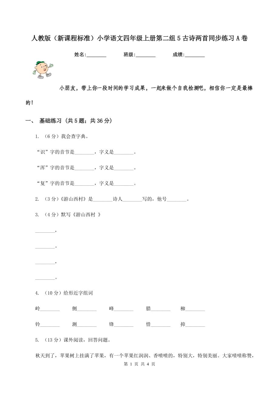 人教版（新课程标准）小学语文四年级上册第二组5古诗两首同步练习A卷.doc_第1页