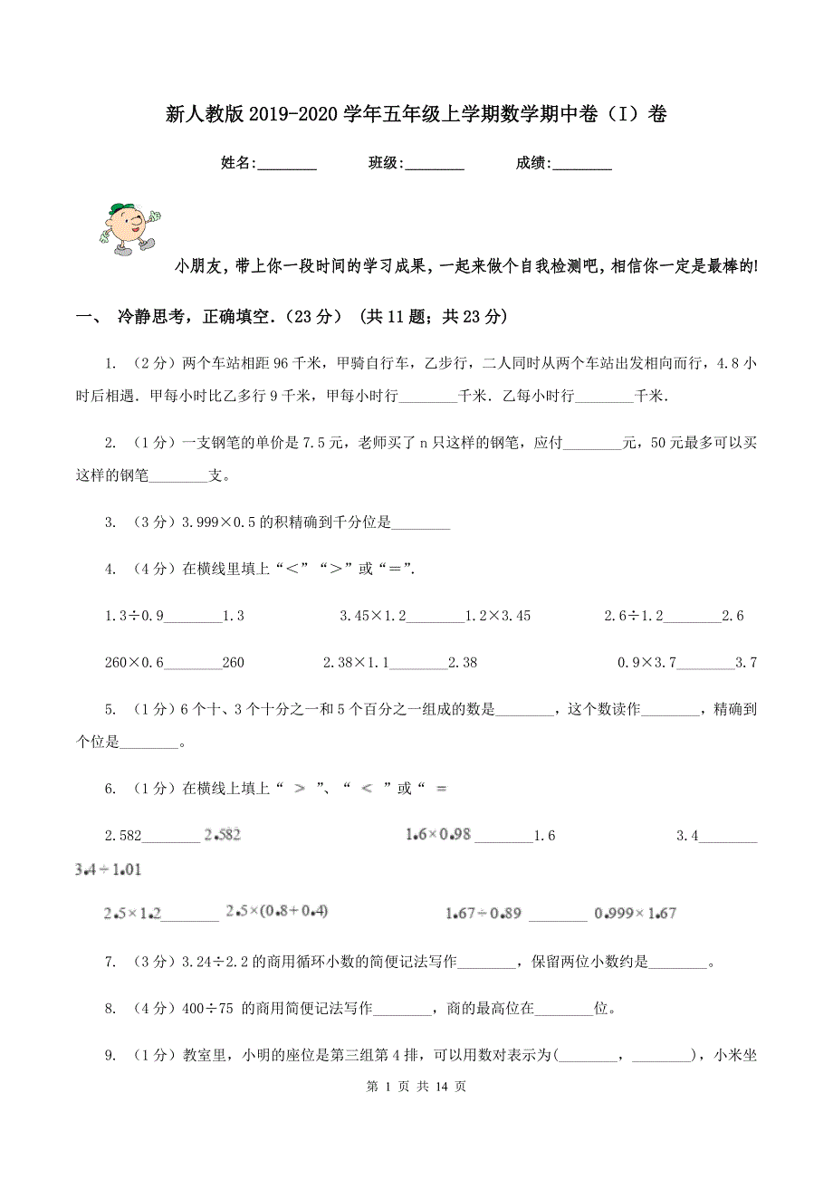 新人教版2019-2020学年五年级上学期数学期中卷（I）卷.doc_第1页