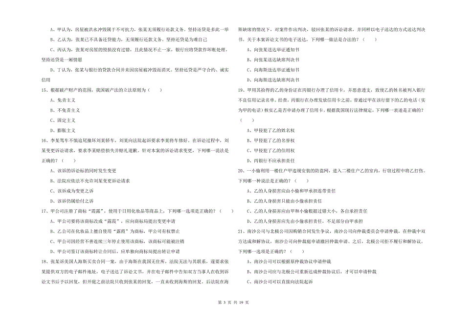 2019年司法考试（试卷三）考前冲刺试卷C卷 附答案.doc_第3页