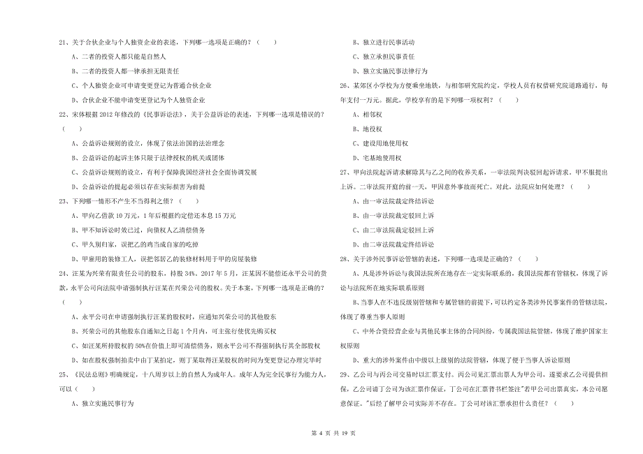 2019年下半年国家司法考试（试卷三）真题练习试题D卷 含答案.doc_第4页