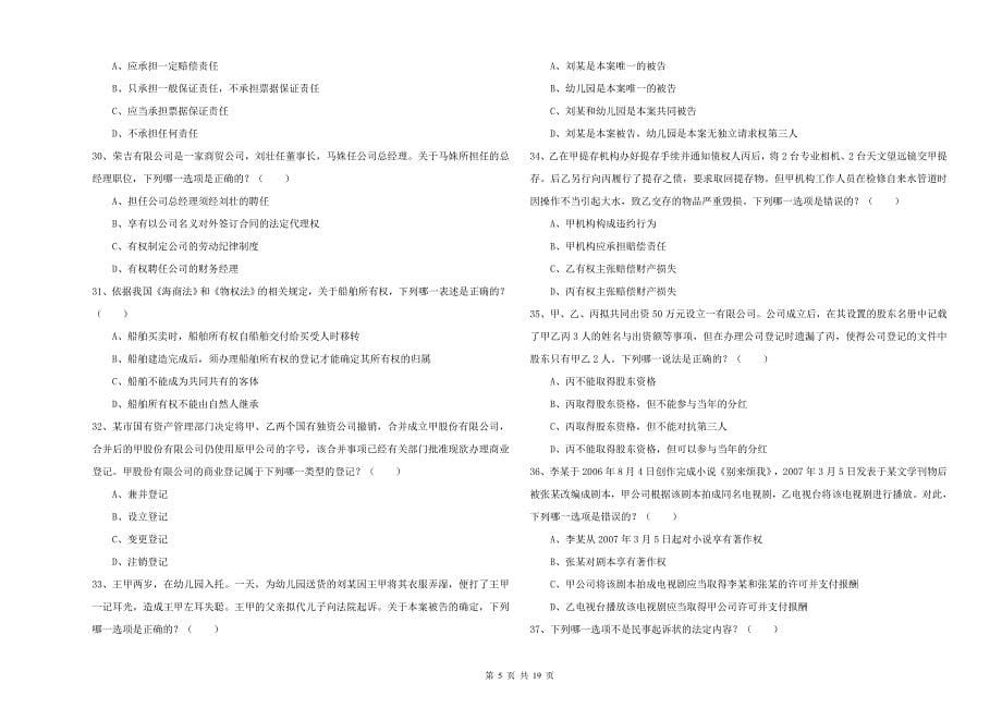 2019年下半年国家司法考试（试卷三）真题练习试题D卷 含答案.doc_第5页