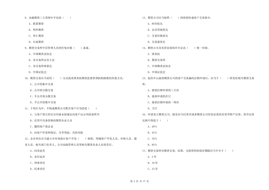 2019年期货从业资格考试《期货基础知识》全真模拟试题A卷 含答案.doc_第2页