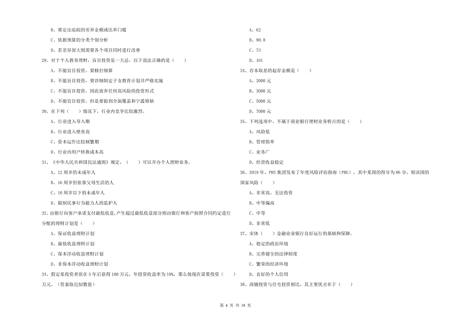 2020年中级银行从业资格考试《个人理财》每周一练试题A卷.doc_第4页
