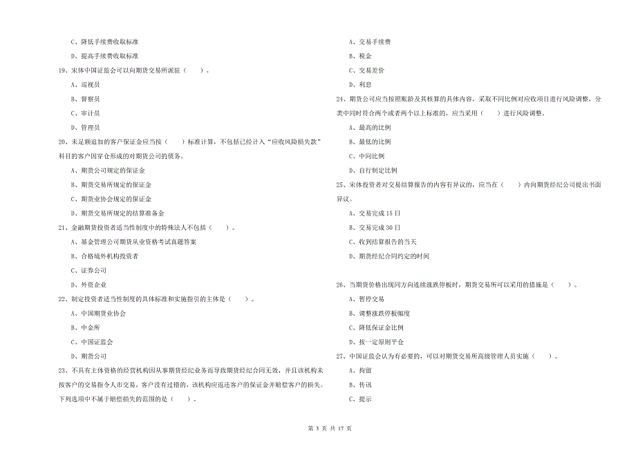 2020年期货从业资格考试《期货法律法规》综合检测试卷D卷 附解析.doc_第3页