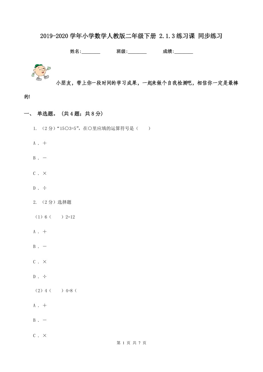 2019-2020学年小学数学人教版二年级下册 2.1.3练习课 同步练习.doc_第1页