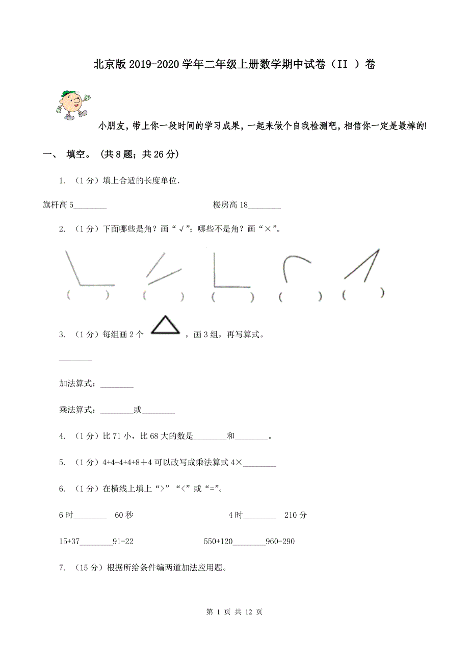 北京版2019-2020学年二年级上册数学期中试卷（II ）卷.doc_第1页