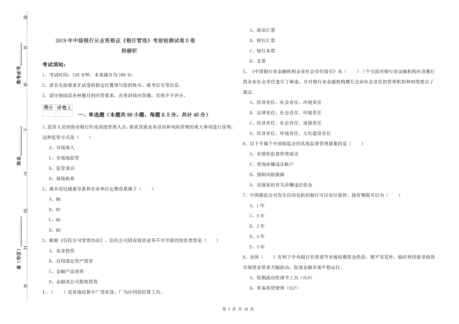 2019年中级银行从业资格证《银行管理》考前检测试卷D卷 附解析.doc_第1页