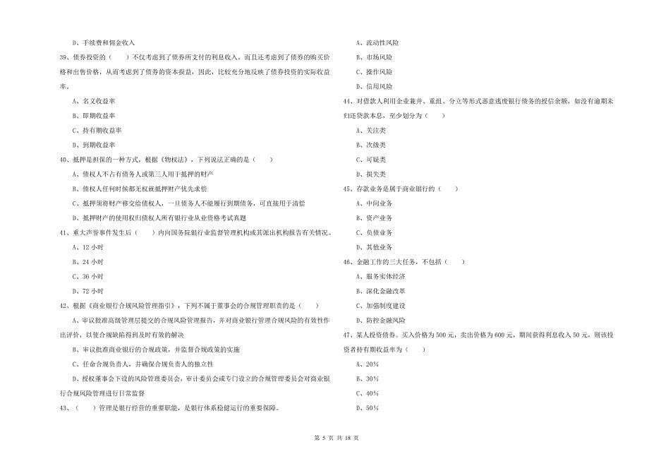 2019年中级银行从业资格证《银行管理》考前检测试卷D卷 附解析.doc_第5页