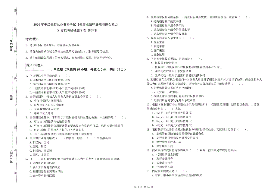 2020年中级银行从业资格考试《银行业法律法规与综合能力》模拟考试试题B卷 附答案.doc_第1页