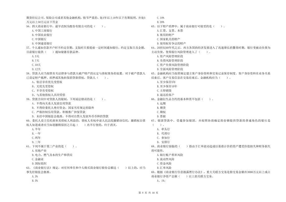 2020年中级银行从业资格考试《银行业法律法规与综合能力》模拟考试试题B卷 附答案.doc_第5页