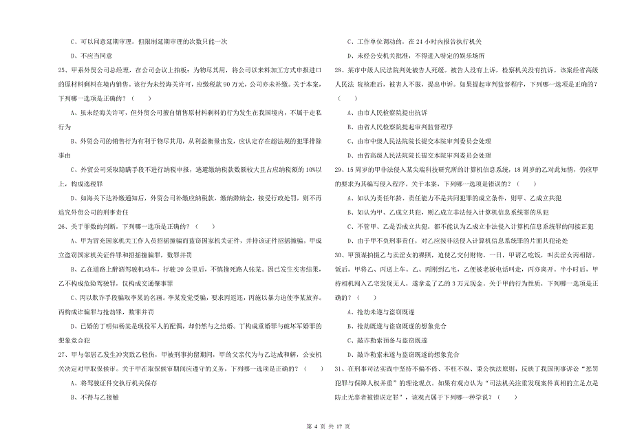 2019年国家司法考试（试卷二）过关练习试题 附解析.doc_第4页