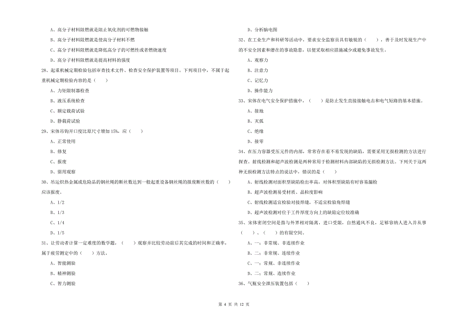 2020年安全工程师考试《安全生产技术》押题练习试题B卷.doc_第4页