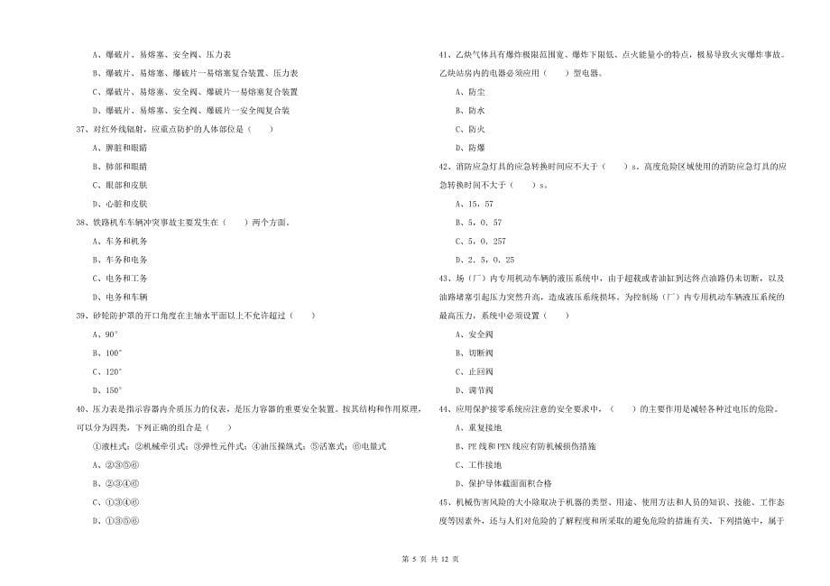 2020年安全工程师考试《安全生产技术》押题练习试题B卷.doc_第5页