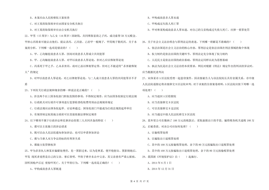 2019年下半年司法考试（试卷二）过关检测试题 附解析.doc_第4页