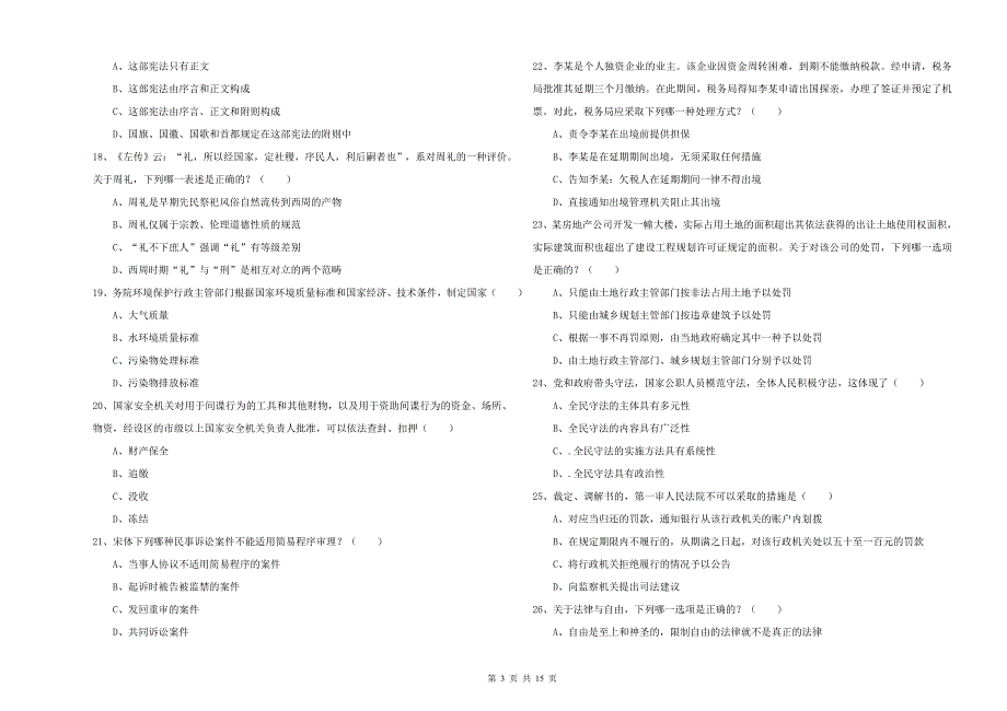2020年国家司法考试（试卷一）综合检测试卷C卷.doc_第3页