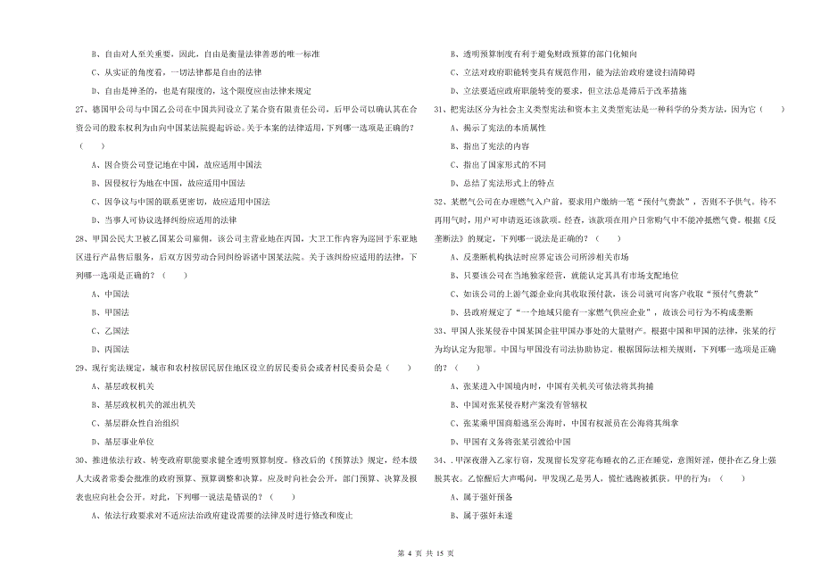 2020年国家司法考试（试卷一）综合检测试卷C卷.doc_第4页