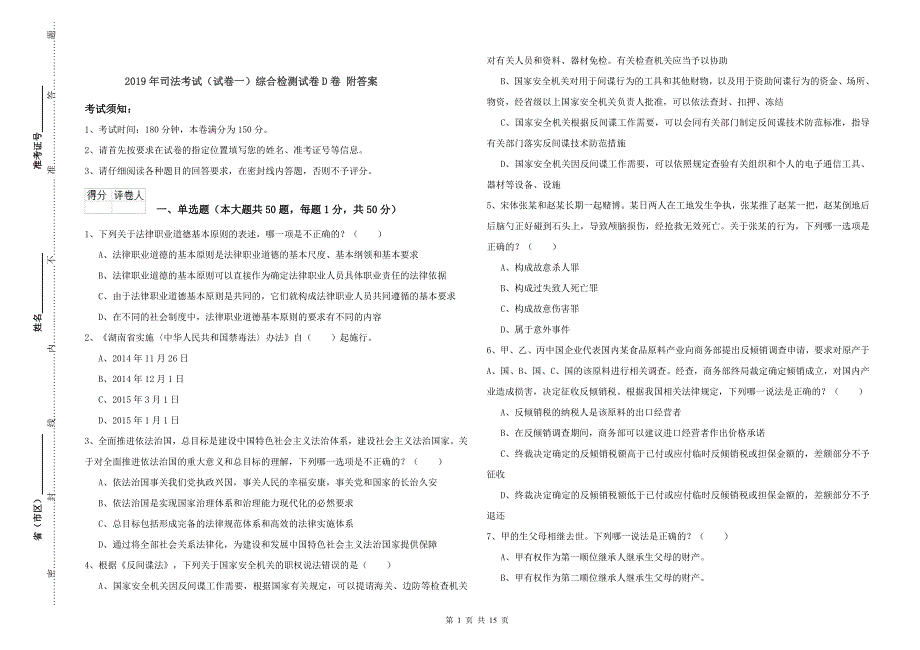 2019年司法考试（试卷一）综合检测试卷D卷 附答案.doc_第1页