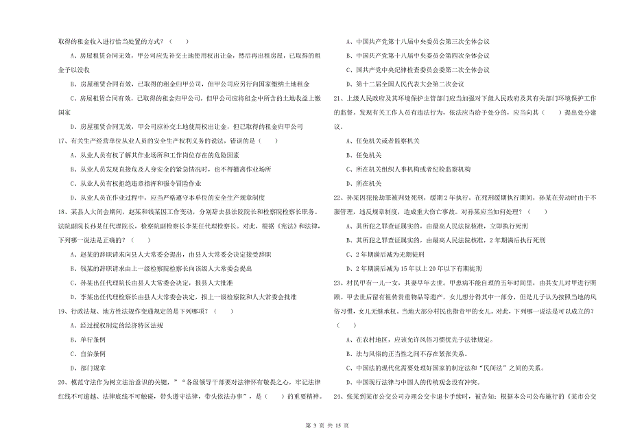 2019年司法考试（试卷一）综合检测试卷D卷 附答案.doc_第3页