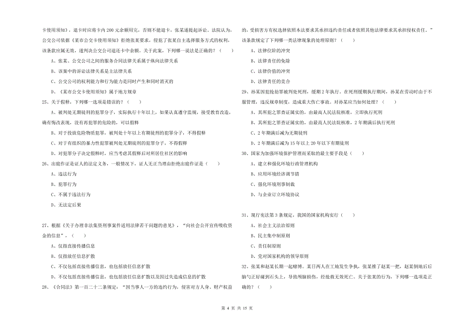 2019年司法考试（试卷一）综合检测试卷D卷 附答案.doc_第4页